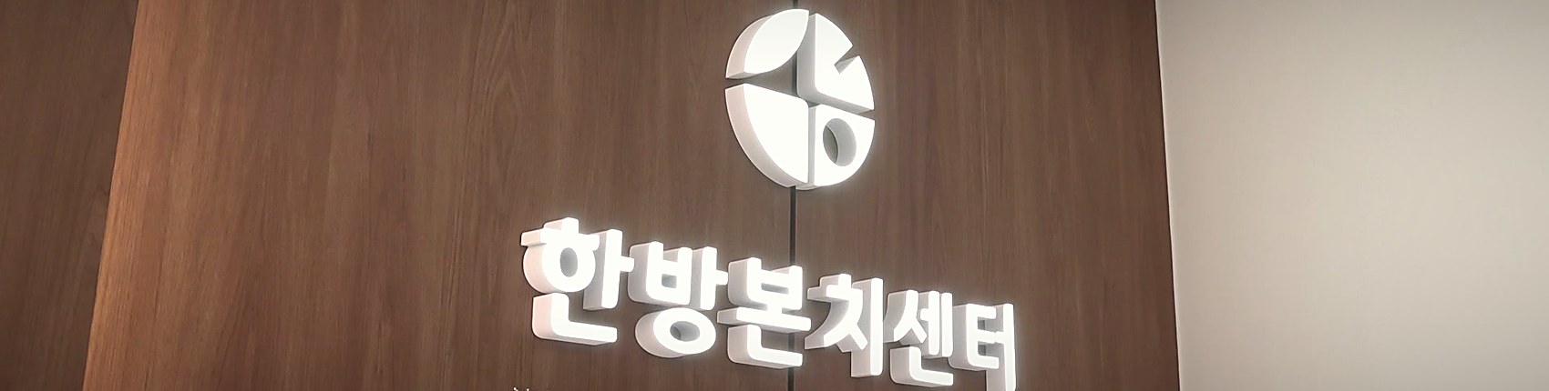 Hanbang Bonchi Center sign